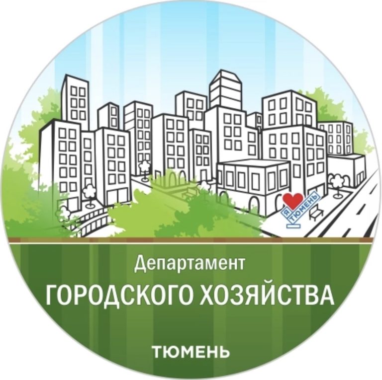 Департамент городского хозяйства тюмень